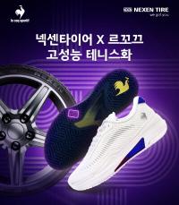 넥센타이어, 르꼬끄 협업 테니스화 공개…타이어 기술 적용