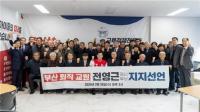 부산 퇴직 교원, 전영근 예비후보 지지 선언