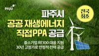 파주시, 전국 최초 '공공 재생에너지 PPA' 사업 추진