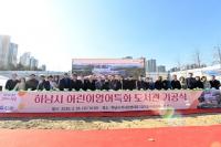 하남시, 어린이 영어특화 도서관 착공…2026년 개관