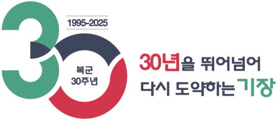 복군 30주년 기념 슬로건. 사진=기장군 제공