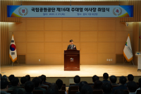 국립공원공단 제16대 주대영 이사장 취임