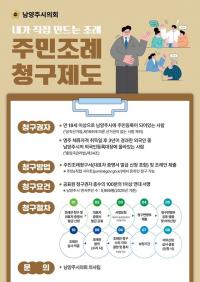 남양주시의회, 주민조례청구제 시행 1년...대시민 홍보 강화