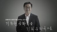 김동연 “기득권 공화국 해체하고 기회 공화국 열자”