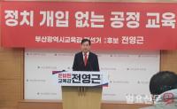 부산교육감 전영근 예비후보, 차정인·김석준 후보 사퇴 촉구