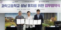 성남시, ‘경기형 과학고’최종 유치 확정