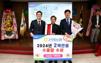 [경남농협] 2024년 농식품수출 2백만불 수출탑에 곤명농협 수상 영예 외