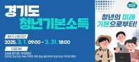 평택시, 1분기 청년기본소득 신청 접수