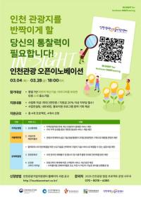 인천관광공사, 인천관광 오픈이노베이션 'IN:sight' 공모