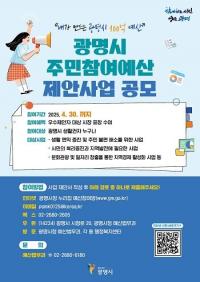 광명시, 2026년 주민참여예산 제안사업 공모...4월 30일까지 참여 가능