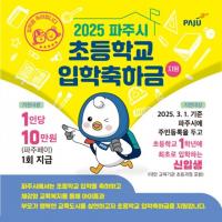 파주시, '초등학교 입학축하금' 10만원 지원