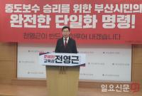 전영근 부산교육감 예비후보 “최윤홍 포함해 단일화 완성해야”
