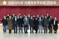 김포시의회, 의정자문위원회 간담회 개최