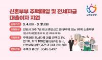 안양시, 신혼부부 주택매입 및 전세자금 대출이자 지원...최대 100만원까지