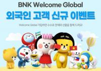 [BNK부산은행] 외국인 고객 대상 ‘BNK Welcome Global 이벤트’ 실시 외