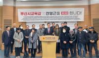 부산 각계 120개 단체, 전영근 예비후보 지지 선언