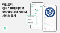 글로벌 캘린더 공유 플랫폼 타임트리, 전국 110개 대학교 학사일정 공개 캘린더 서비스 출시