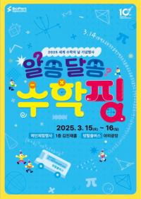 국립부산과학관, 세계 수학의 날 맞아 체험 행사 ‘알쏭달쏭 수학핑’ 개최