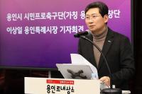 이상일 용인특례시장 "용인시 시민프로축구단 창단" 선언