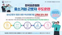 한국표준협회, ‘중소기업 근로자 주도 훈련’ 참여