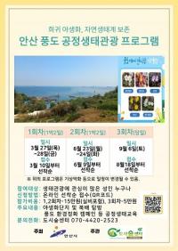 안산시, '풍도 섬 투어 공정생태관광 프로그램' 참가자 모집