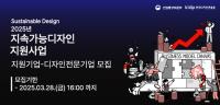 산업통상자원부-한국디자인진흥원, '지속가능디자인지원사업' 지원기업 모집