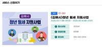 [김해시] 2025년 청년 월세 지원사업 참여자 모집 외