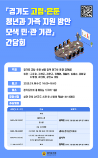경기도의회 고립·은둔 보듬 정책 연구회, '고립·은둔 청년과 가족 지원 민관기관 간담회' 19일 개최