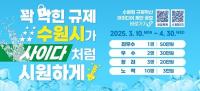 수원특례시, 수원형 규제혁신 아이디어 제안 공모전 개최...4월 30일까지 