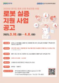 경과원, 로봇 실증사업 참여기업 모집...기업당 최대 8천만 원 지원   
