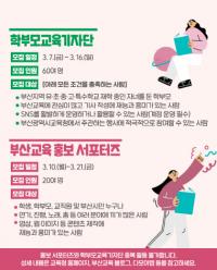 [부산교육청] 학부모 교육기자단·홍보 서포터즈 모집 외