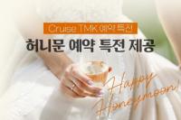 크루즈TMK, 생애 단 한번 매우 특별한 크루즈 신혼여행 예약 특전