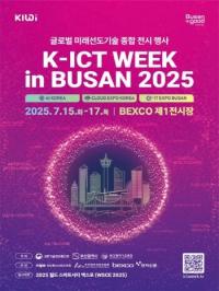 [부산시] ‘2025 K-ICT WEEK in BUSAN’ 7월에 연다 외