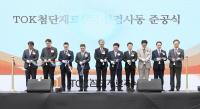 티오케이첨단재료(주), 첨단재료 연구 및 생산시설 증축 준공식