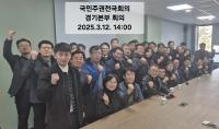 국민주권전국회의 경기본부 대표자회의 개최...김종용, 김재기 상임대표 선출, 활동 본격화