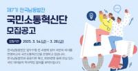 한국남동발전, 제7기 국민소통혁신단 모집
