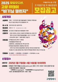 고양시, 창업오디션...'고양 IR데이' 참여기업 모집