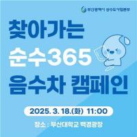 [부산시] “물의 미래는 우리 모두의 미래” 세계 물의 날 기념행사 외