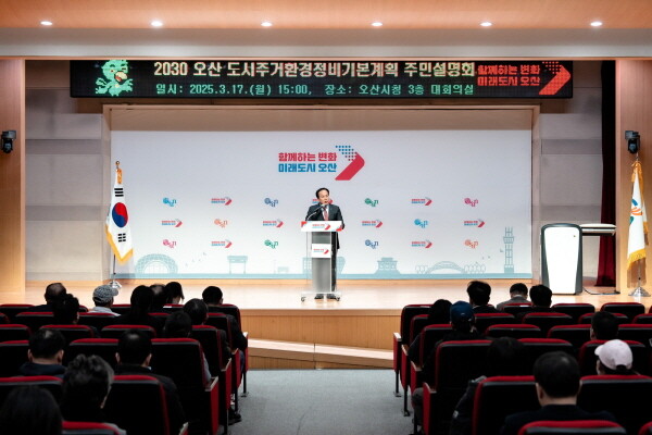 2030 도시·주거환경정비기본계획 주민설명회. 사진=오산시 제공