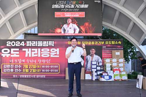 2024파리올림픽 유도 거리 응원 중 전진선 양평군수가 파이팅을 외치고 있다. 사진=양평군청 제공