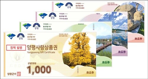 양평사랑상품권. 사진=양평군청 제공