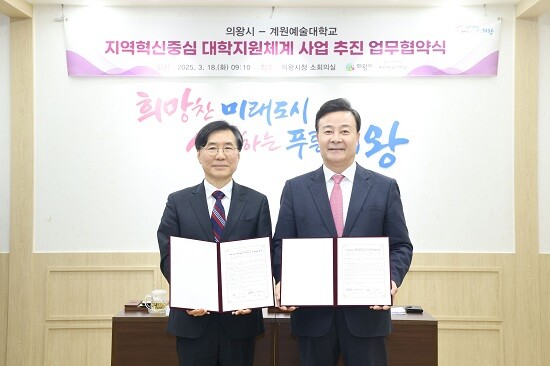 왼쪽부터 김성동 계원예술대 총장, 김성제 의왕시장. 사진=의왕시 제공