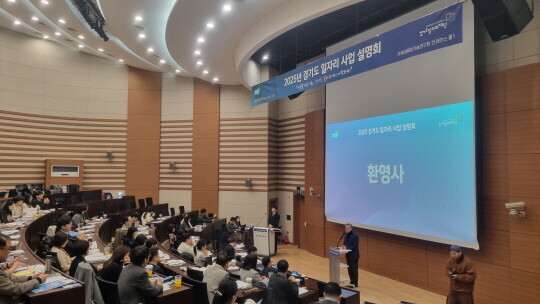 경기도 일자리 사업 설명회. 사진=경기도 제공