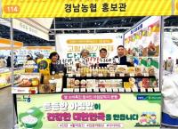 [경남농협] ‘특산물 직거래 박람회’서 로컬푸드·아침밥 먹기 홍보 외