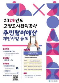 고양도시관리공사, 주민참여예산제 제안사업 공모