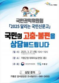 가평군, 27일 국민권익위와 함께 ‘달리는 국민신문고’ 운영