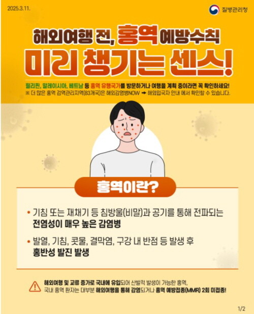 홍역 예방수칙 포스터. 사진=평택시 제공