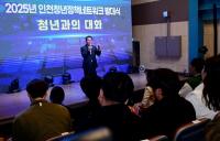 ‘2025년 인천청년정책네트워크’ 출범 … 청년정책 소통창구 기대