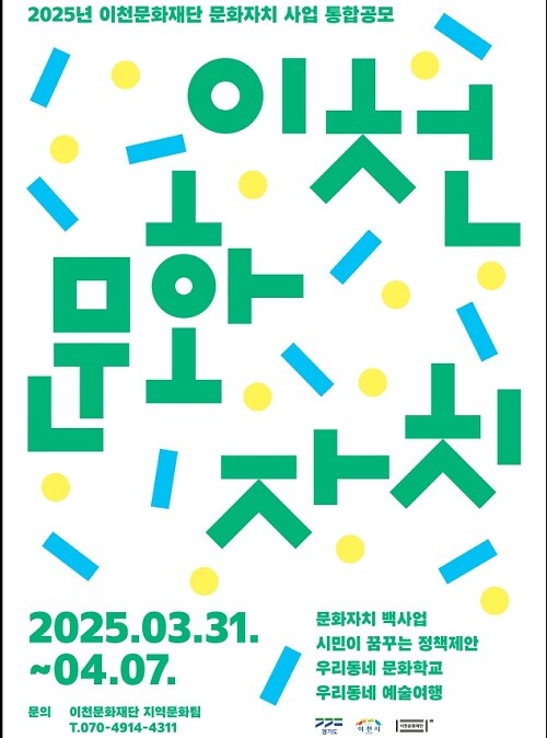 이천문화재단 '2025 문화자치사업 통합공모' 안내 포스터. 사진= 이천문화재단 제공