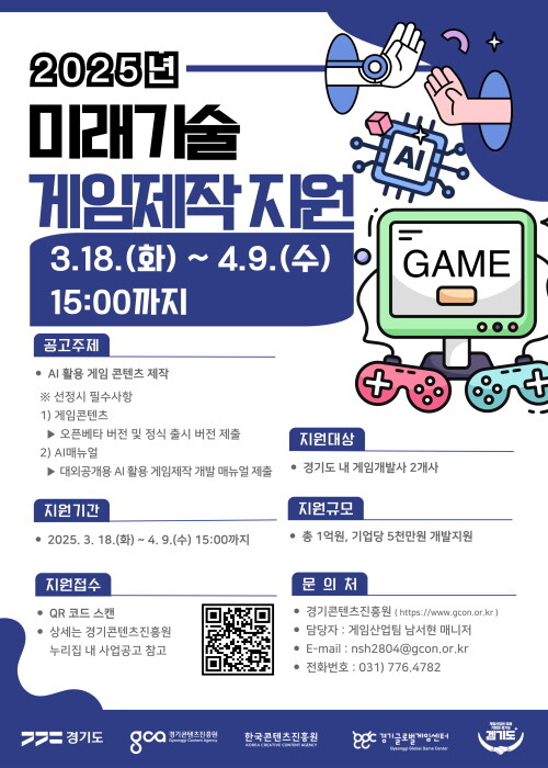 미래기술 게임제작 지원 기업 모집 포스터. 사진=경콘진 제공
